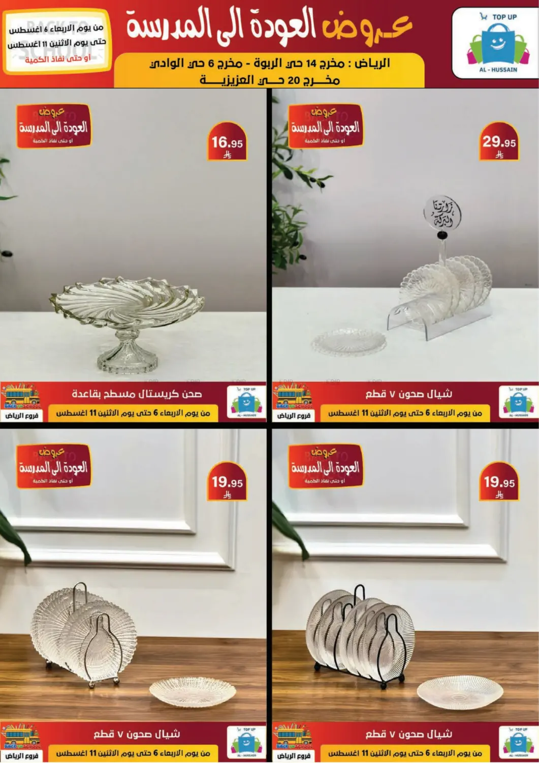 صفحة رقم 209 من عروض العودة إلى المدرسة في الحسين توب أب