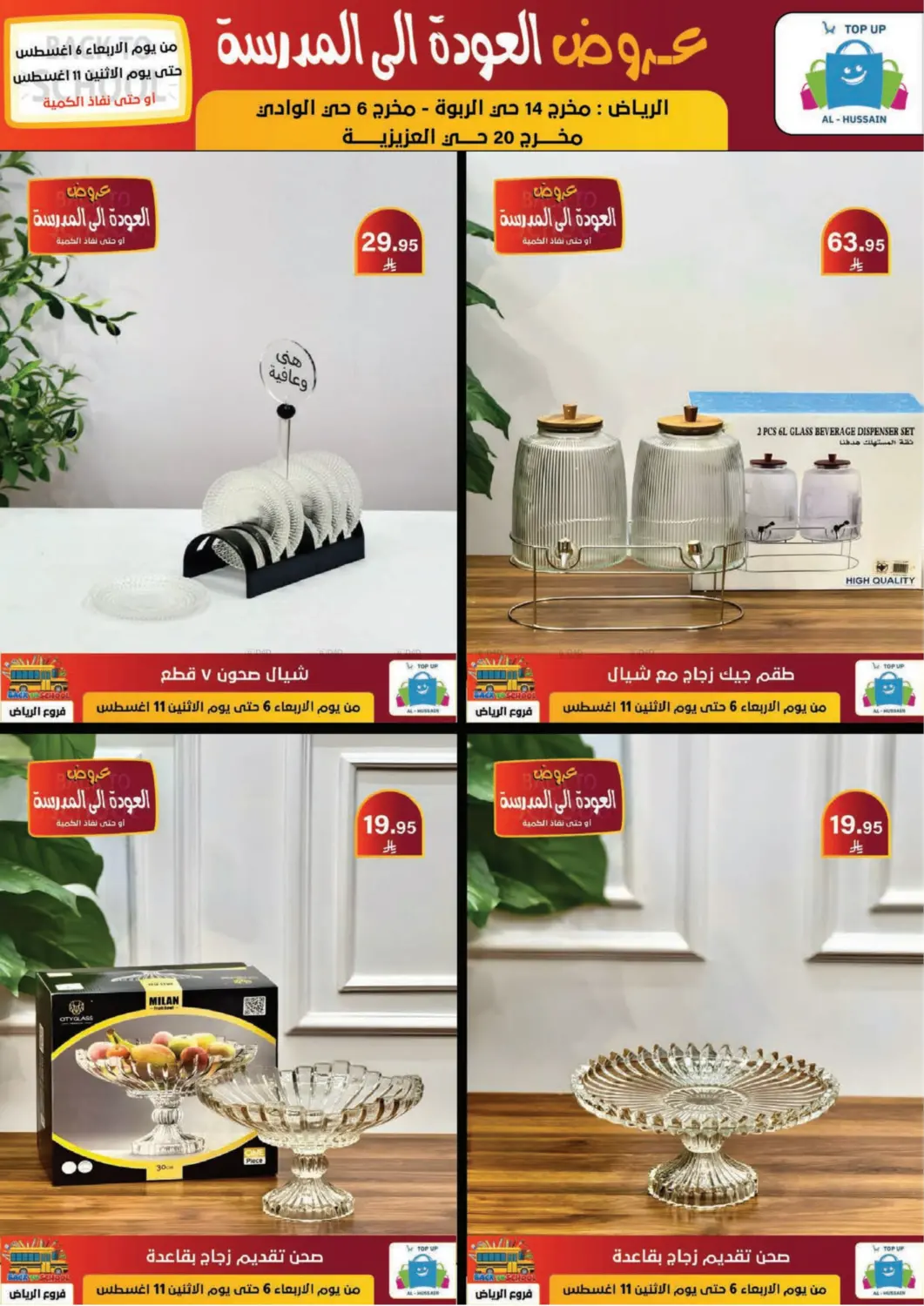 صفحة رقم 208 من عروض العودة إلى المدرسة في الحسين توب أب