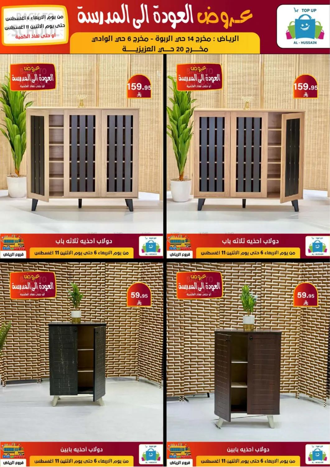 صفحة رقم 214 من عروض العودة إلى المدرسة في الحسين توب أب