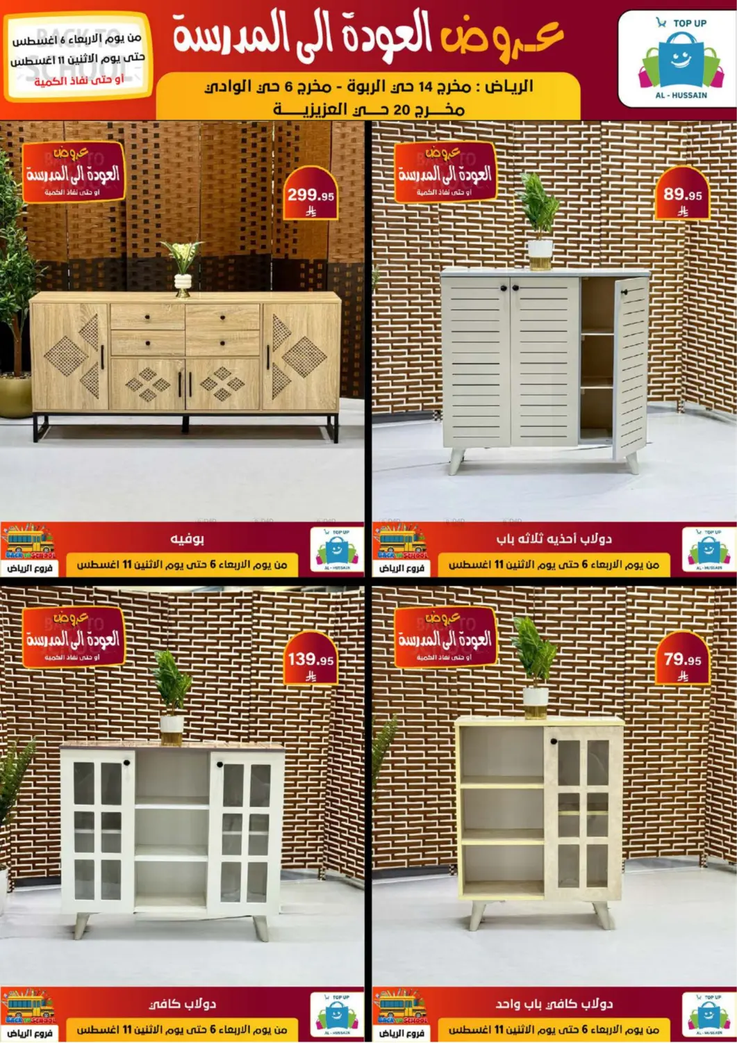 صفحة رقم 218 من عروض العودة إلى المدرسة في الحسين توب أب