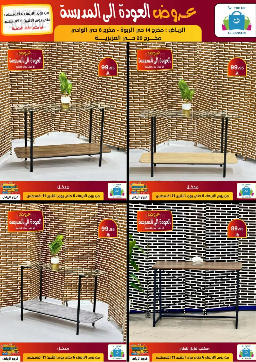 صفحة رقم 221 من عروض العودة إلى المدرسة في الحسين توب أب