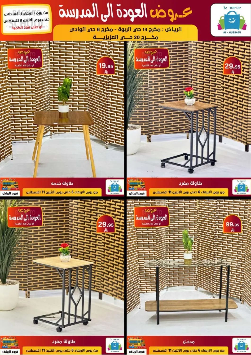 صفحة رقم 222 من عروض العودة إلى المدرسة في الحسين توب أب