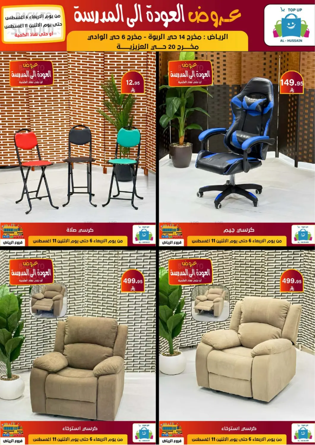 صفحة رقم 227 من عروض العودة إلى المدرسة في الحسين توب أب