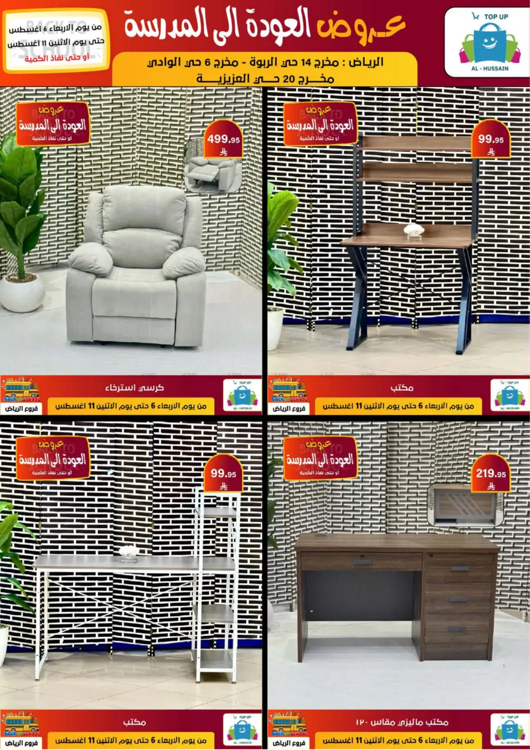 صفحة رقم 226 من عروض العودة إلى المدرسة في الحسين توب أب