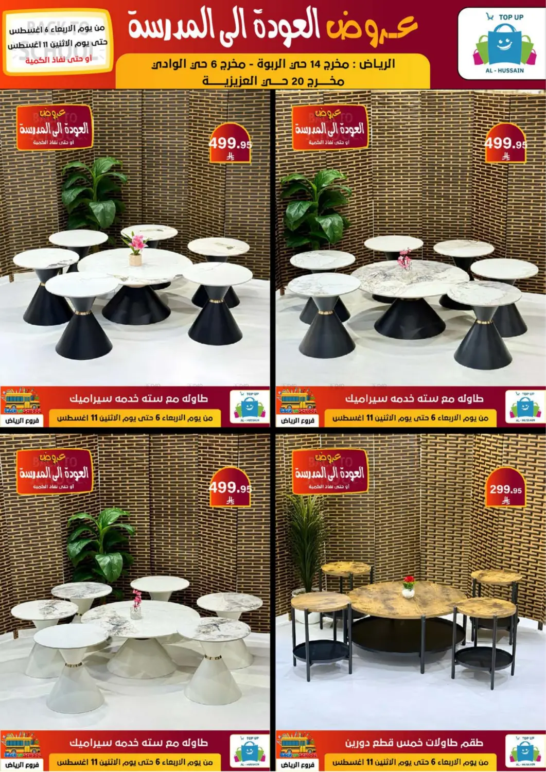 صفحة رقم 229 من عروض العودة إلى المدرسة في الحسين توب أب