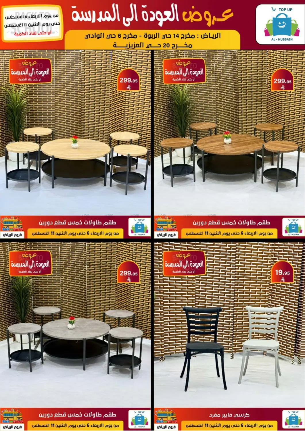 صفحة رقم 228 من عروض العودة إلى المدرسة في الحسين توب أب