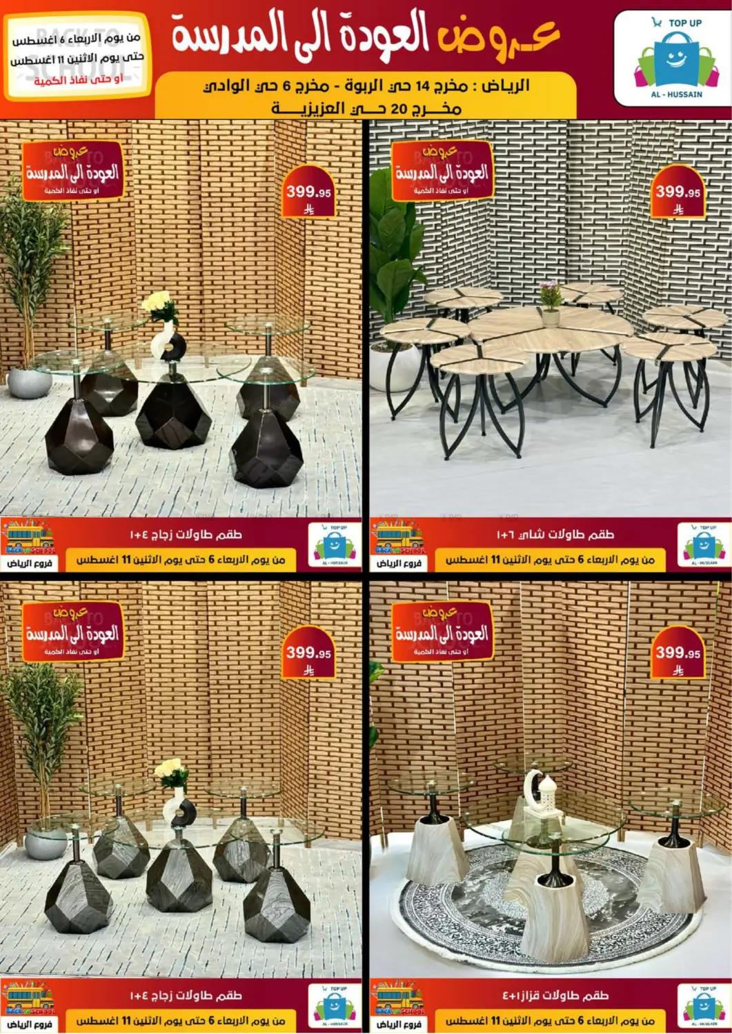 صفحة رقم 231 من عروض العودة إلى المدرسة في الحسين توب أب