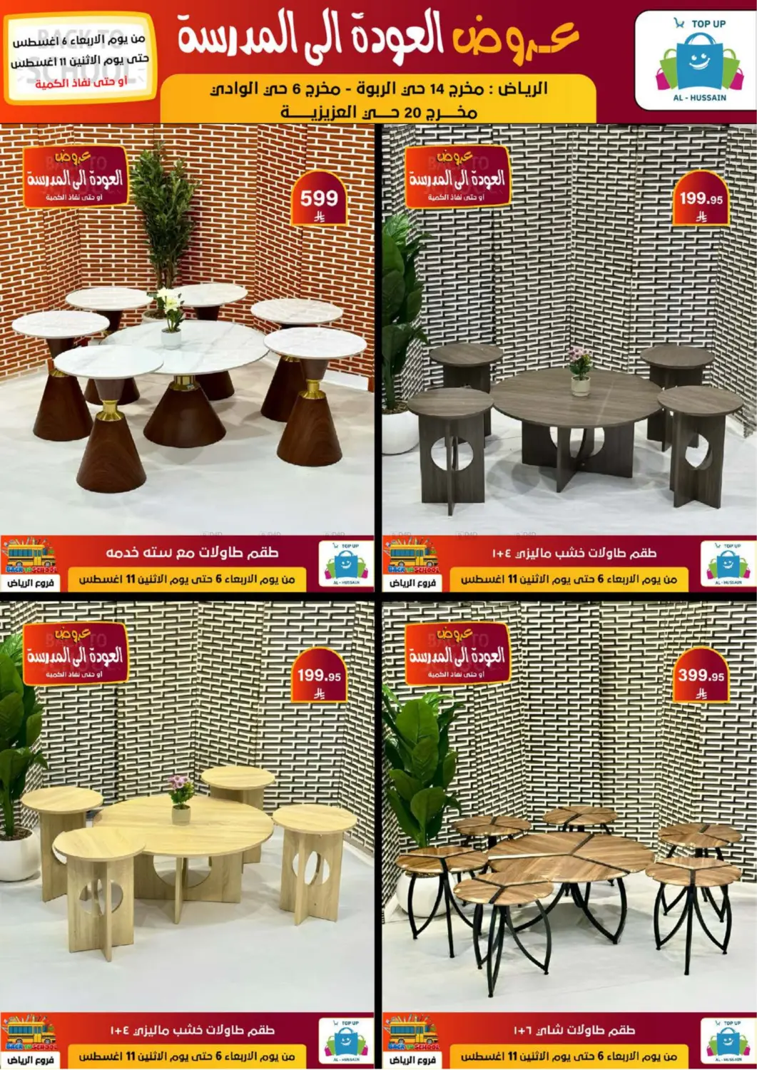 صفحة رقم 232 من عروض العودة إلى المدرسة في الحسين توب أب
