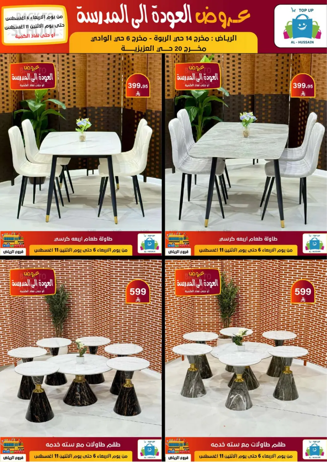 صفحة رقم 233 من عروض العودة إلى المدرسة في الحسين توب أب