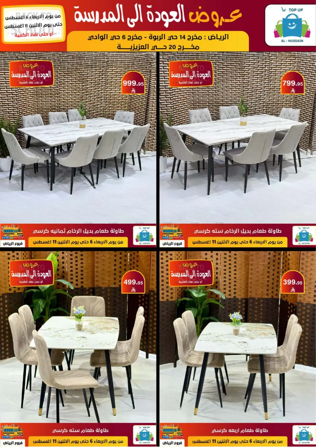 صفحة رقم 234 من عروض العودة إلى المدرسة في الحسين توب أب