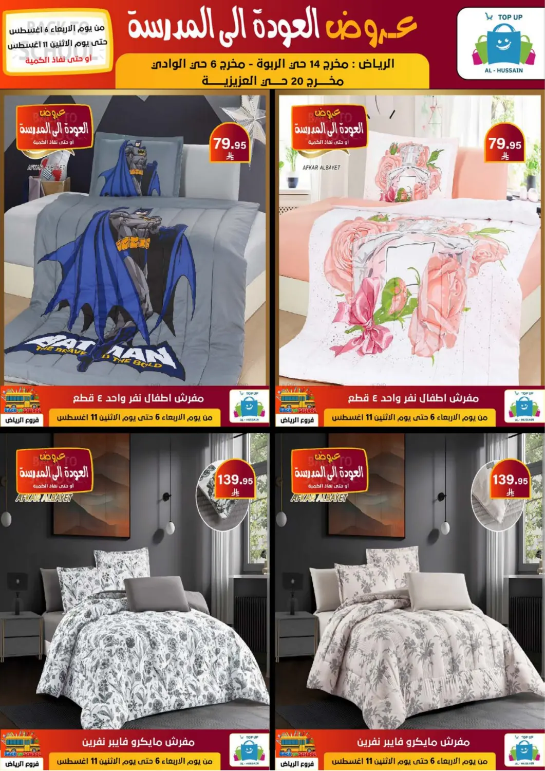 صفحة رقم 241 من عروض العودة إلى المدرسة في الحسين توب أب