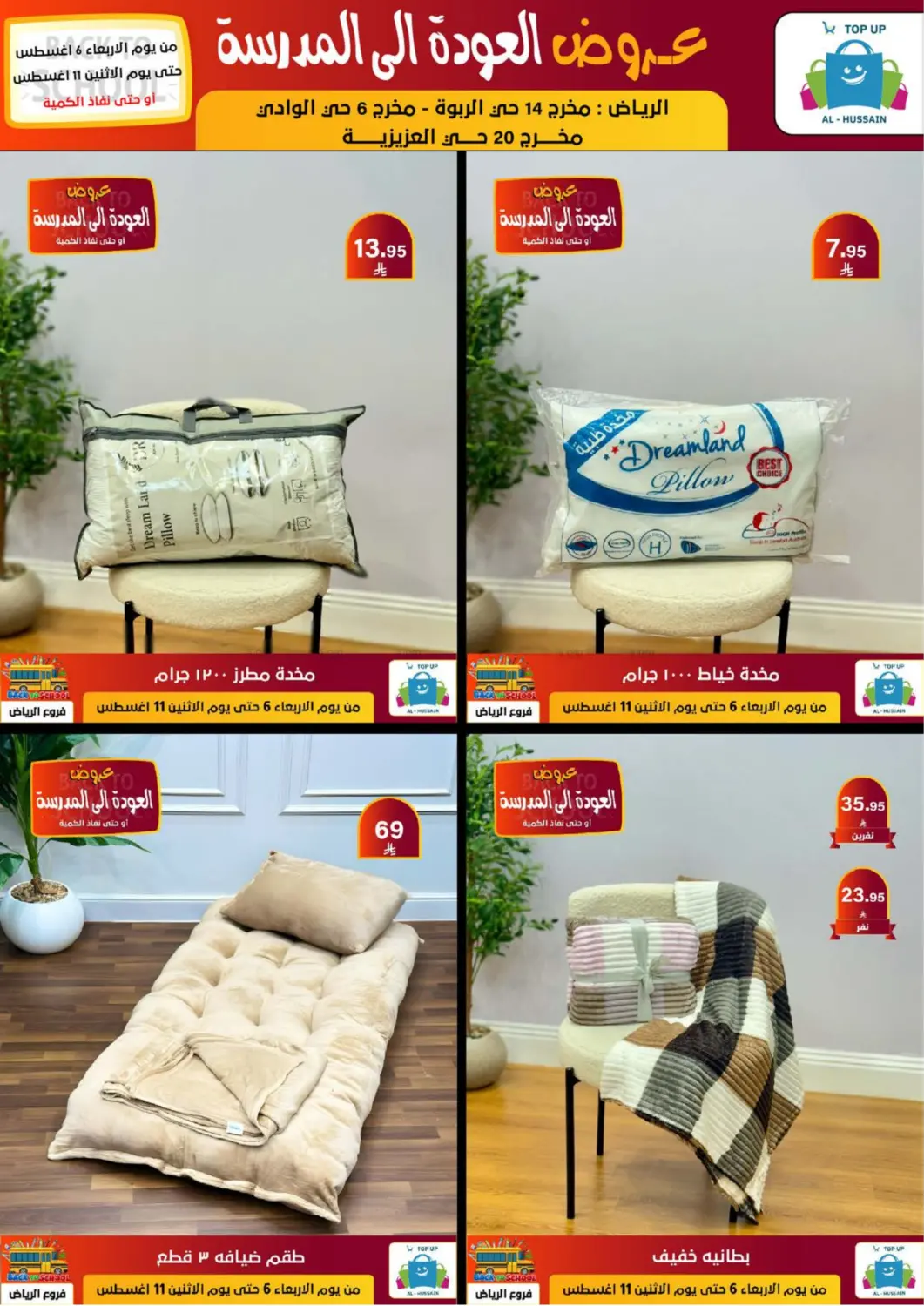 صفحة رقم 246 من عروض العودة إلى المدرسة في الحسين توب أب