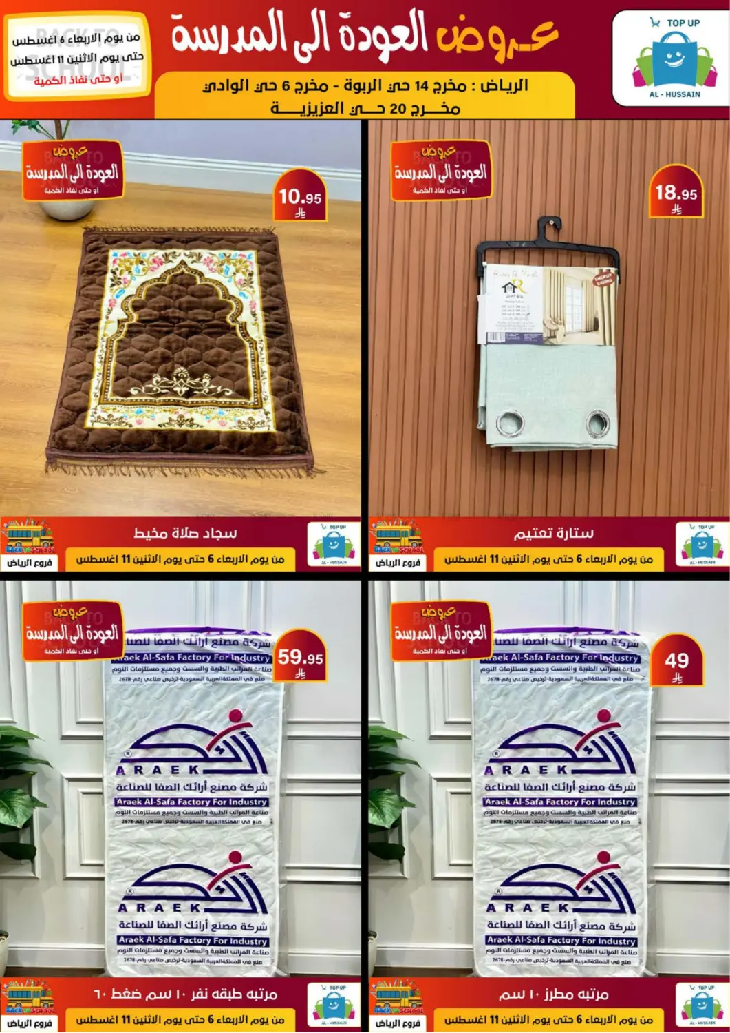 صفحة رقم 245 من عروض العودة إلى المدرسة في الحسين توب أب