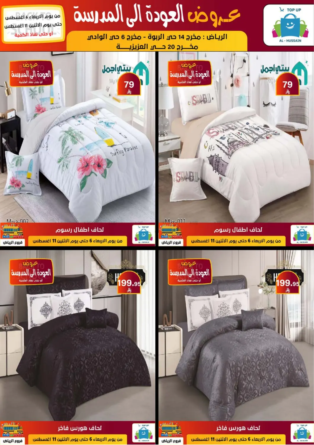 صفحة رقم 247 من عروض العودة إلى المدرسة في الحسين توب أب