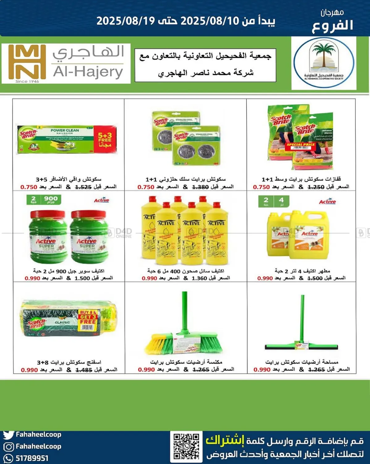 صفحة رقم 6 من Special offer في جمعية فحيحيل التعاونية