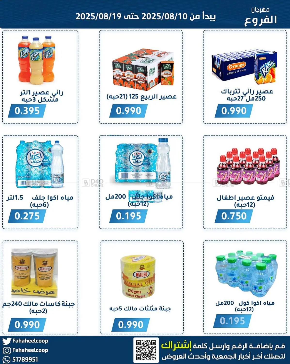 صفحة رقم 8 من Special offer في جمعية فحيحيل التعاونية