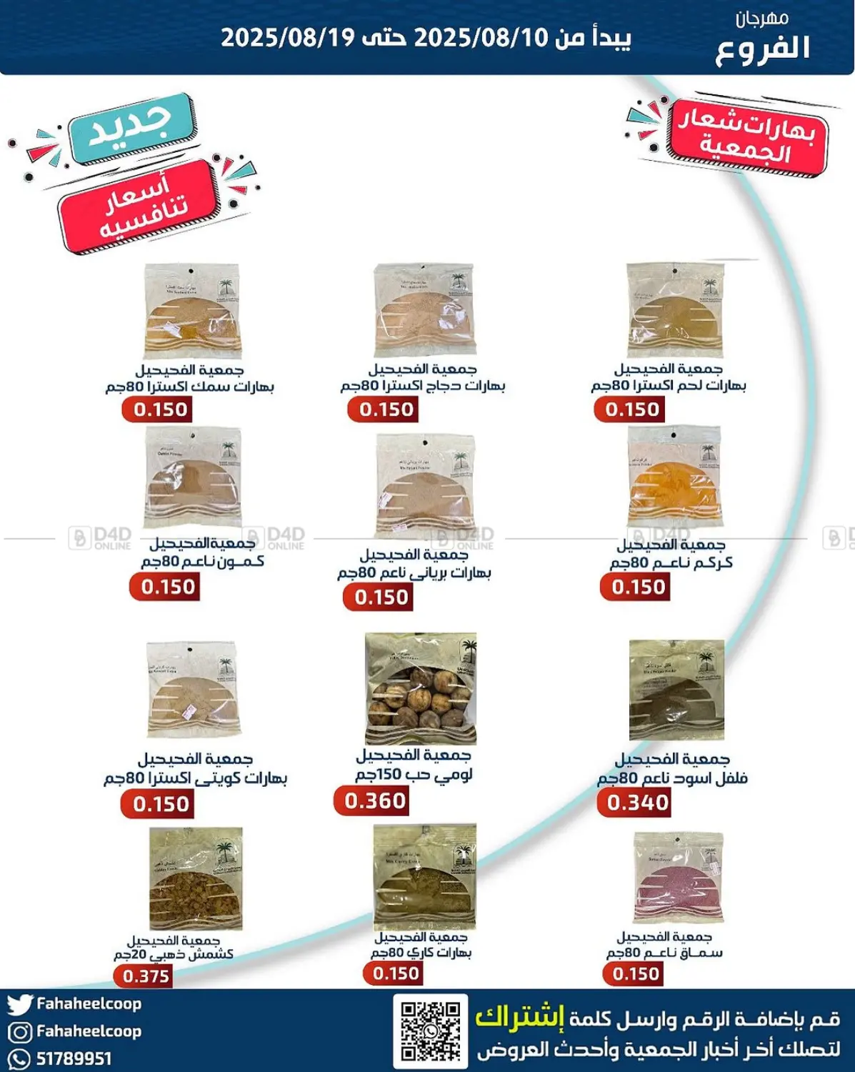 صفحة رقم 14 من Special offer في جمعية فحيحيل التعاونية