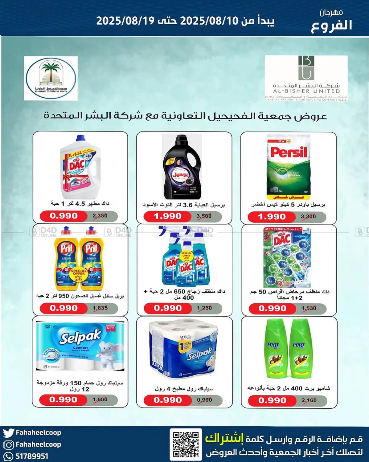 صفحة رقم 16 من Special offer في جمعية فحيحيل التعاونية