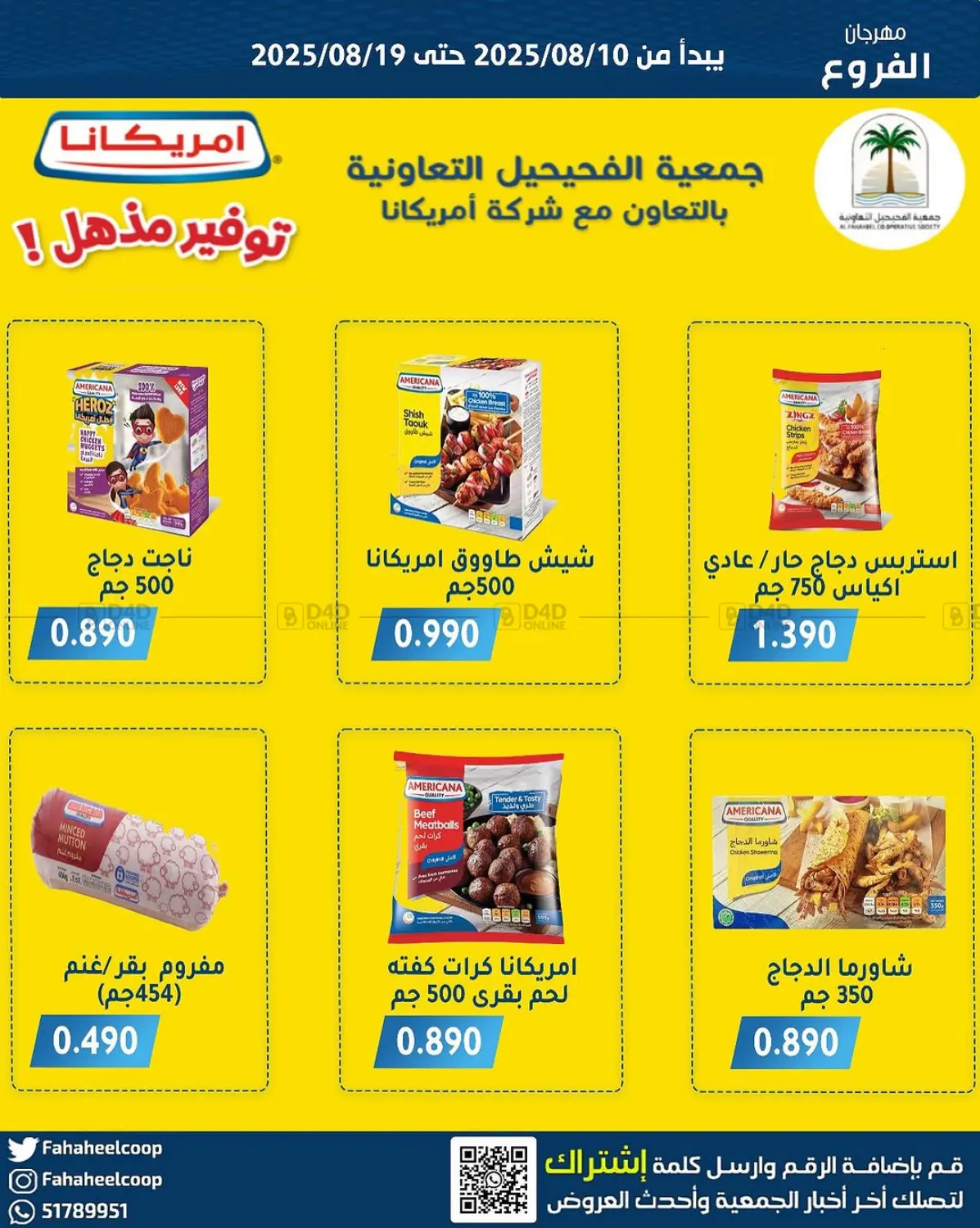 صفحة رقم 7 من Special offer في جمعية فحيحيل التعاونية