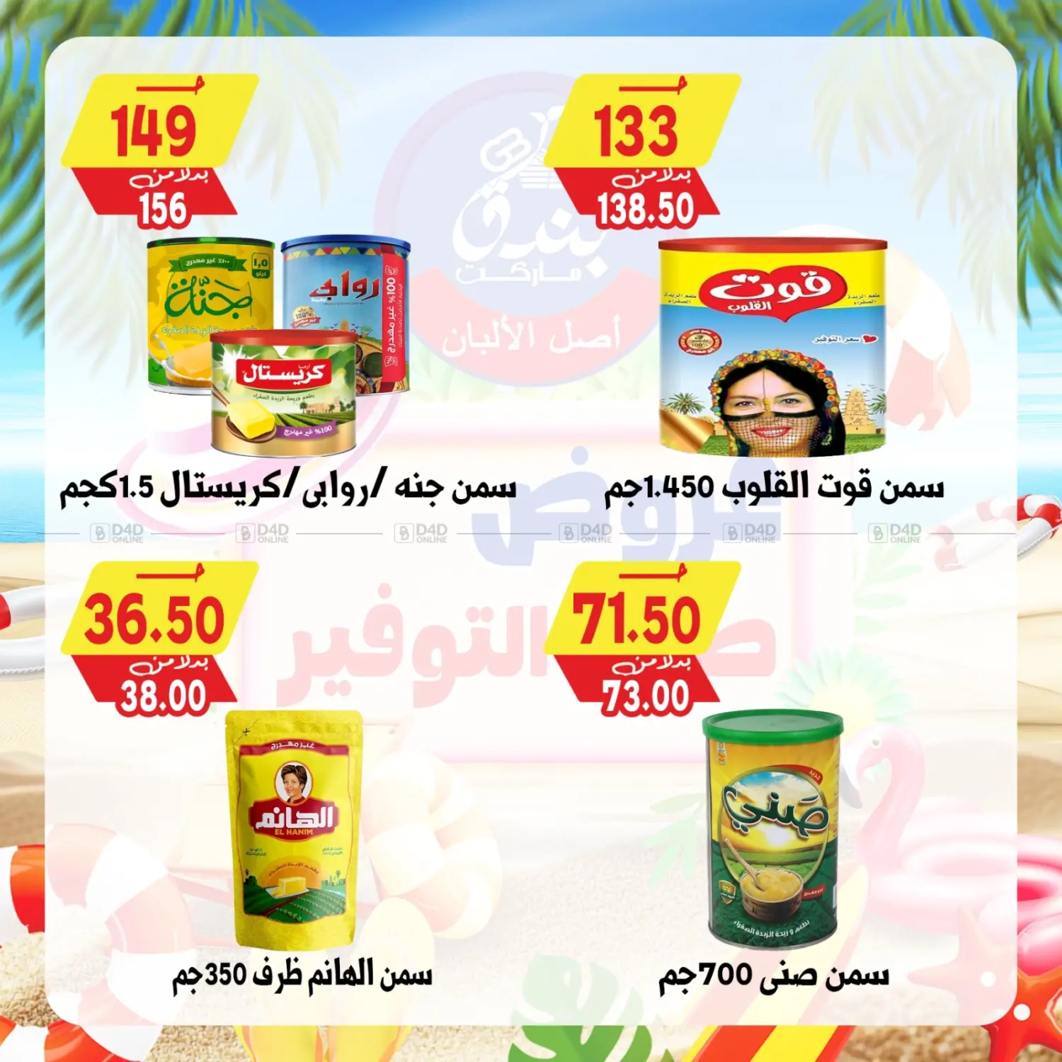 صفحة رقم 57 من Summer Offer في بندق ماركت