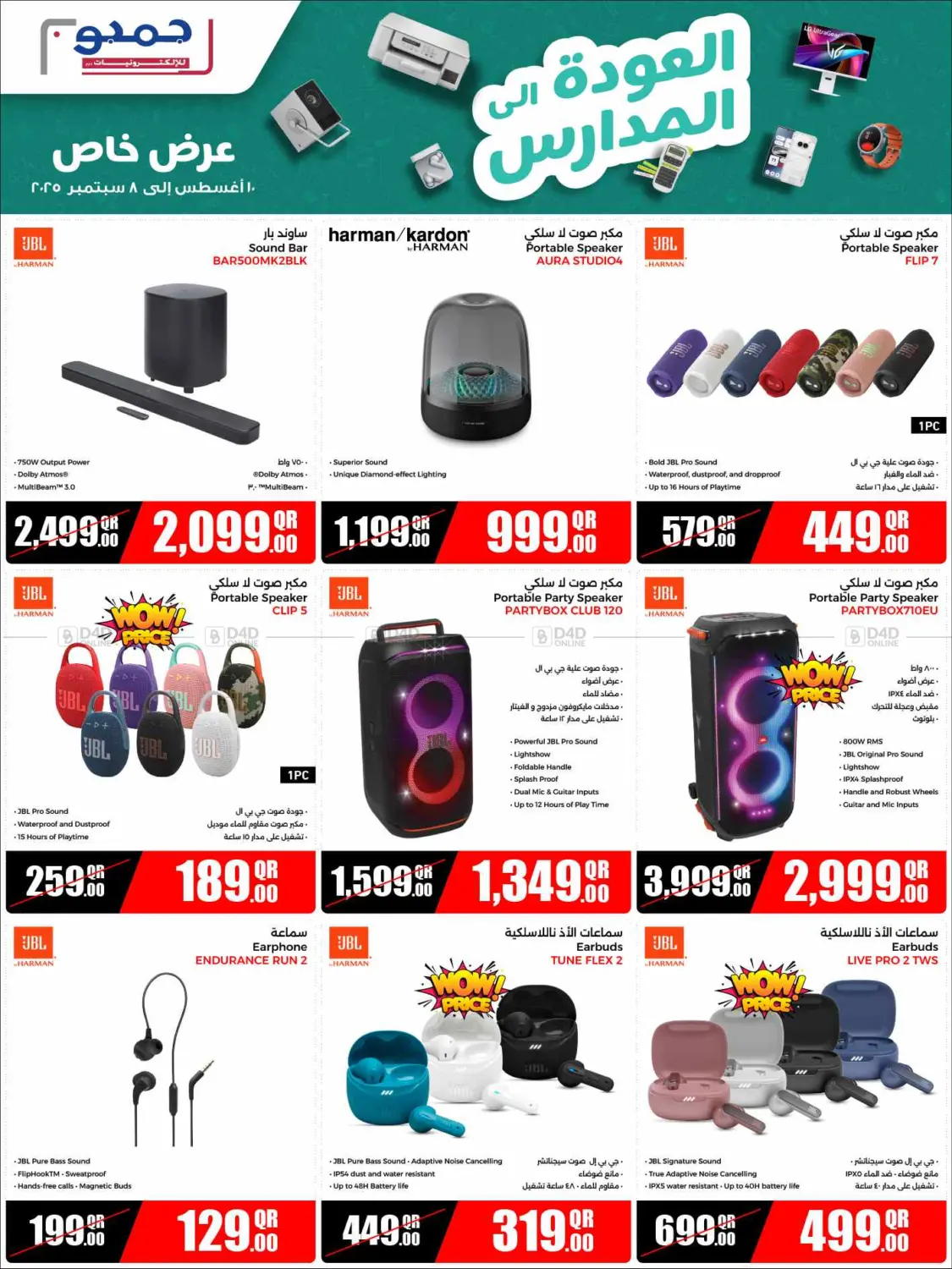 صفحة رقم 6 من Back To School في جمبو للإلكترونيات
