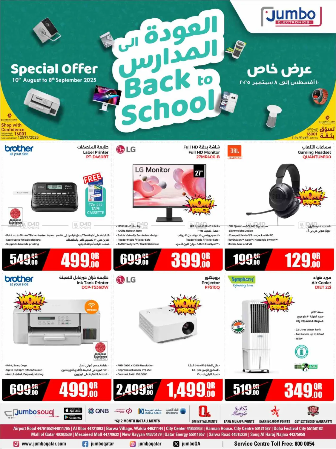 صفحة رقم 1 من Back To School في جمبو للإلكترونيات