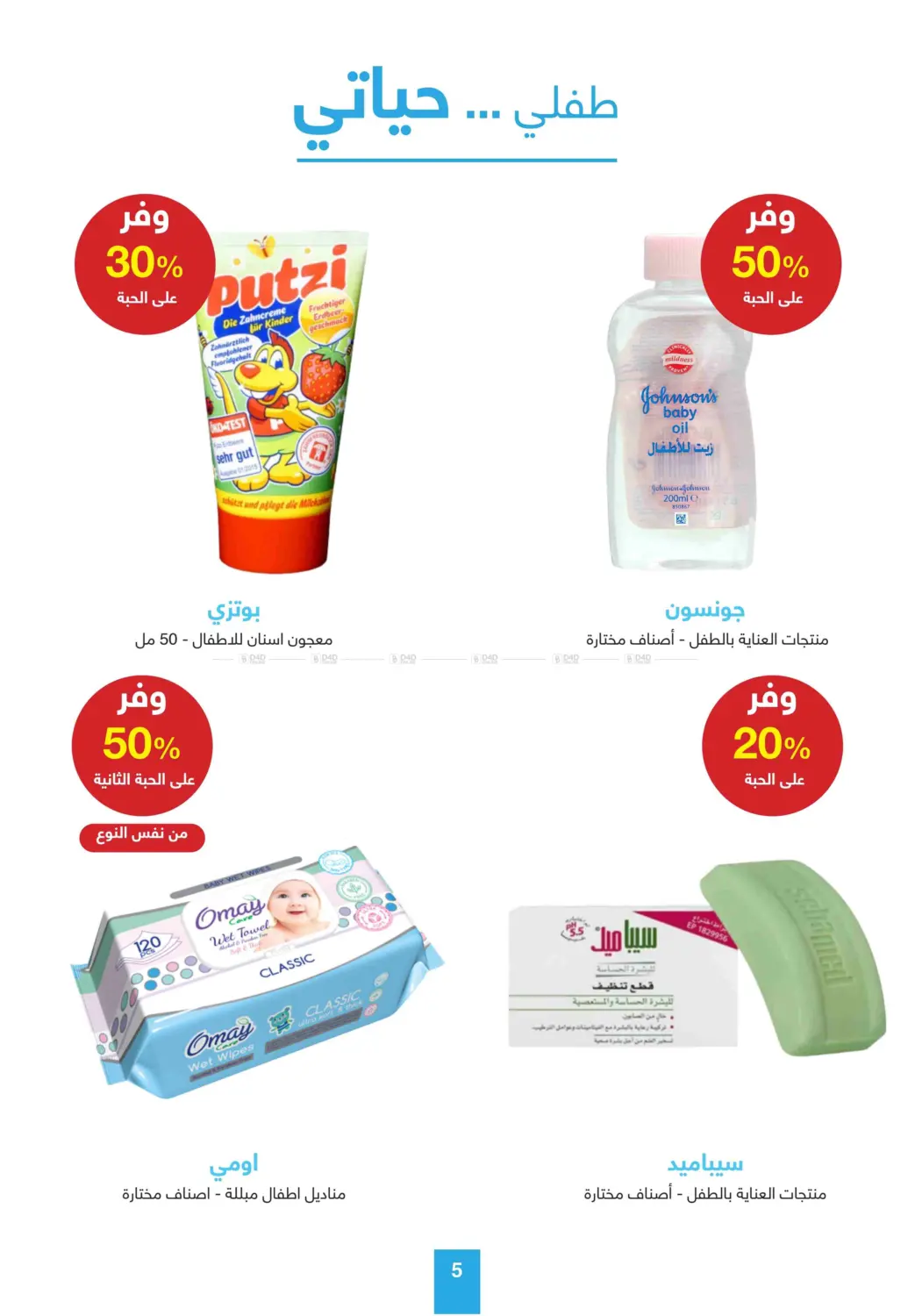 صفحة رقم 5 من أقوى عروض الصيف في صيدليات عادل