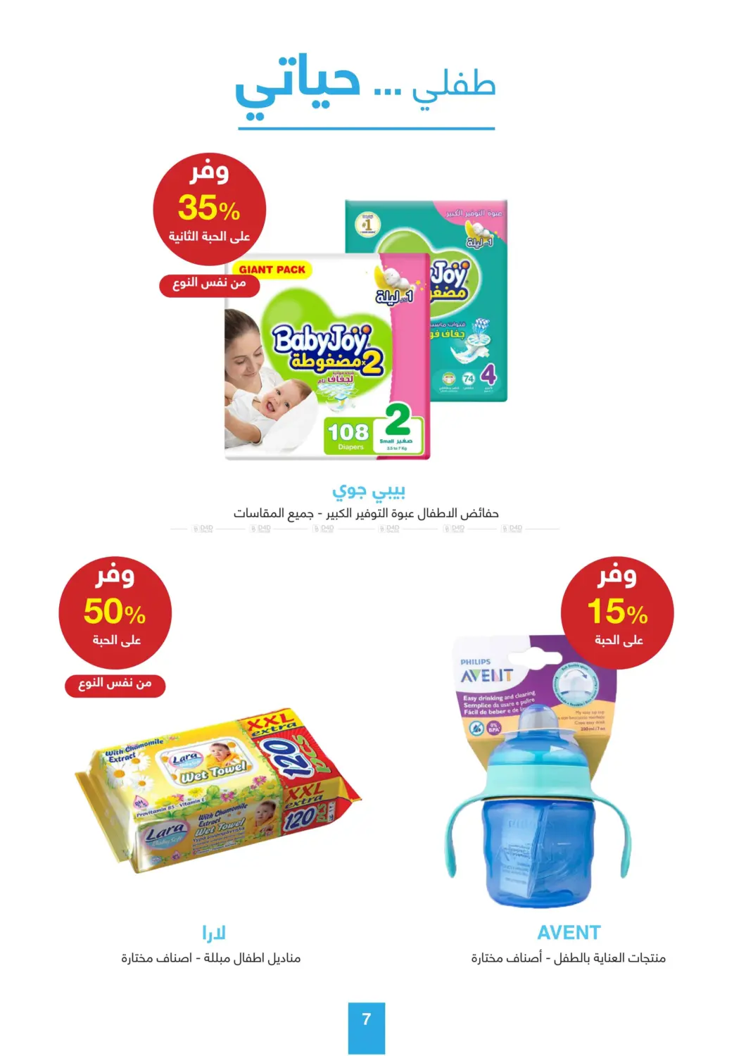 صفحة رقم 7 من أقوى عروض الصيف في صيدليات عادل