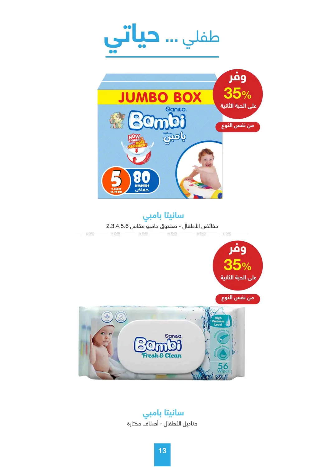 صفحة رقم 13 من أقوى عروض الصيف في صيدليات عادل