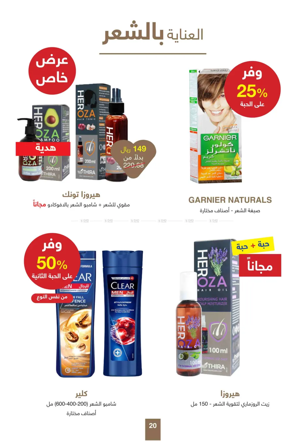 صفحة رقم 20 من أقوى عروض الصيف في صيدليات عادل