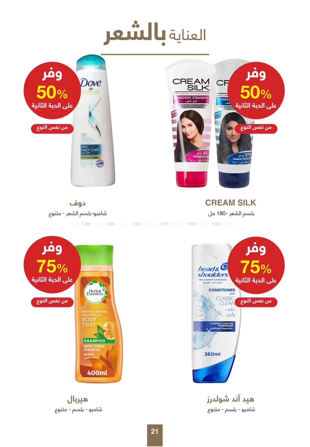 صفحة رقم 21 من أقوى عروض الصيف في صيدليات عادل