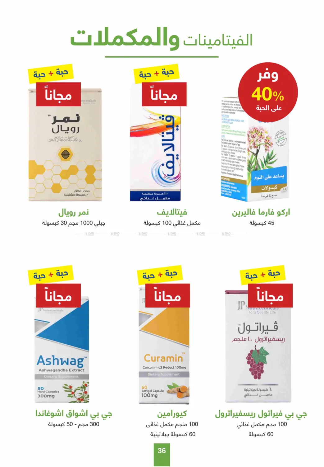 صفحة رقم 36 من أقوى عروض الصيف في صيدليات عادل