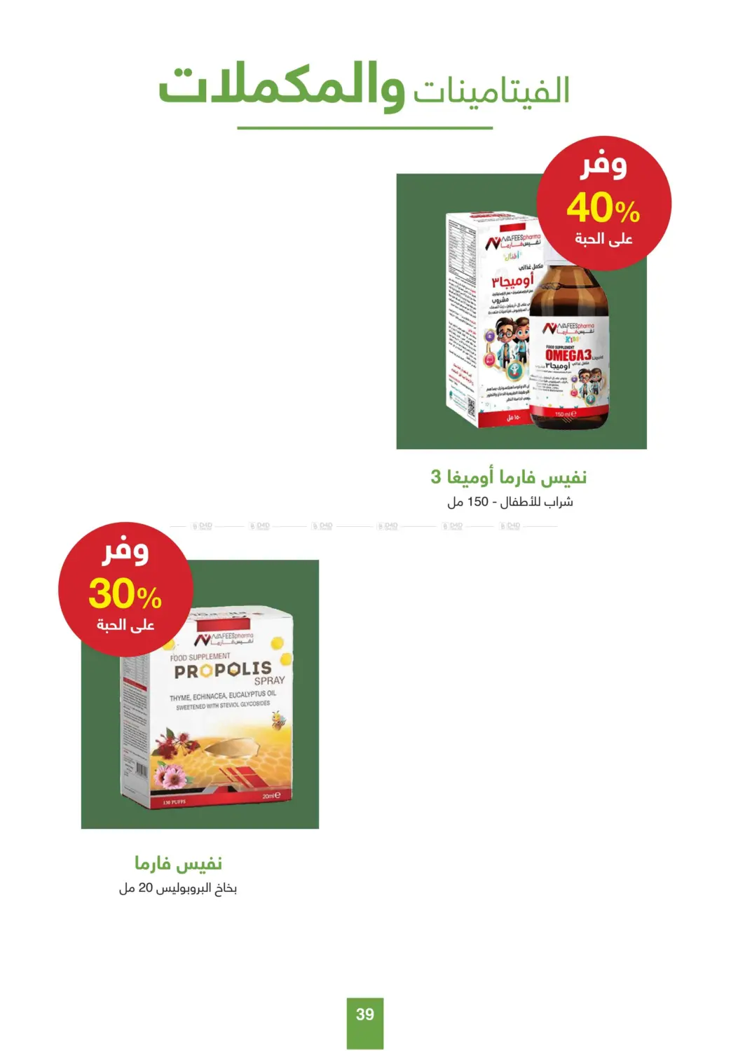 صفحة رقم 39 من أقوى عروض الصيف في صيدليات عادل
