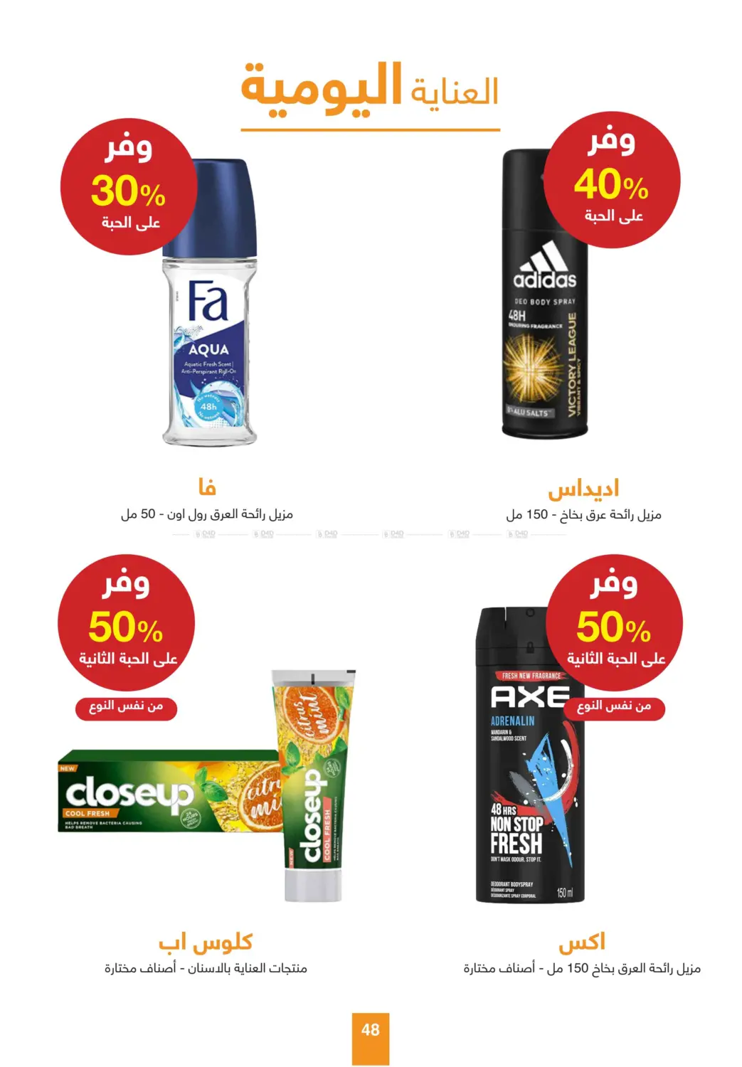 صفحة رقم 48 من أقوى عروض الصيف في صيدليات عادل