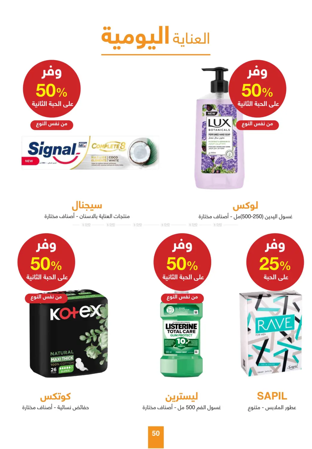 صفحة رقم 50 من أقوى عروض الصيف في صيدليات عادل