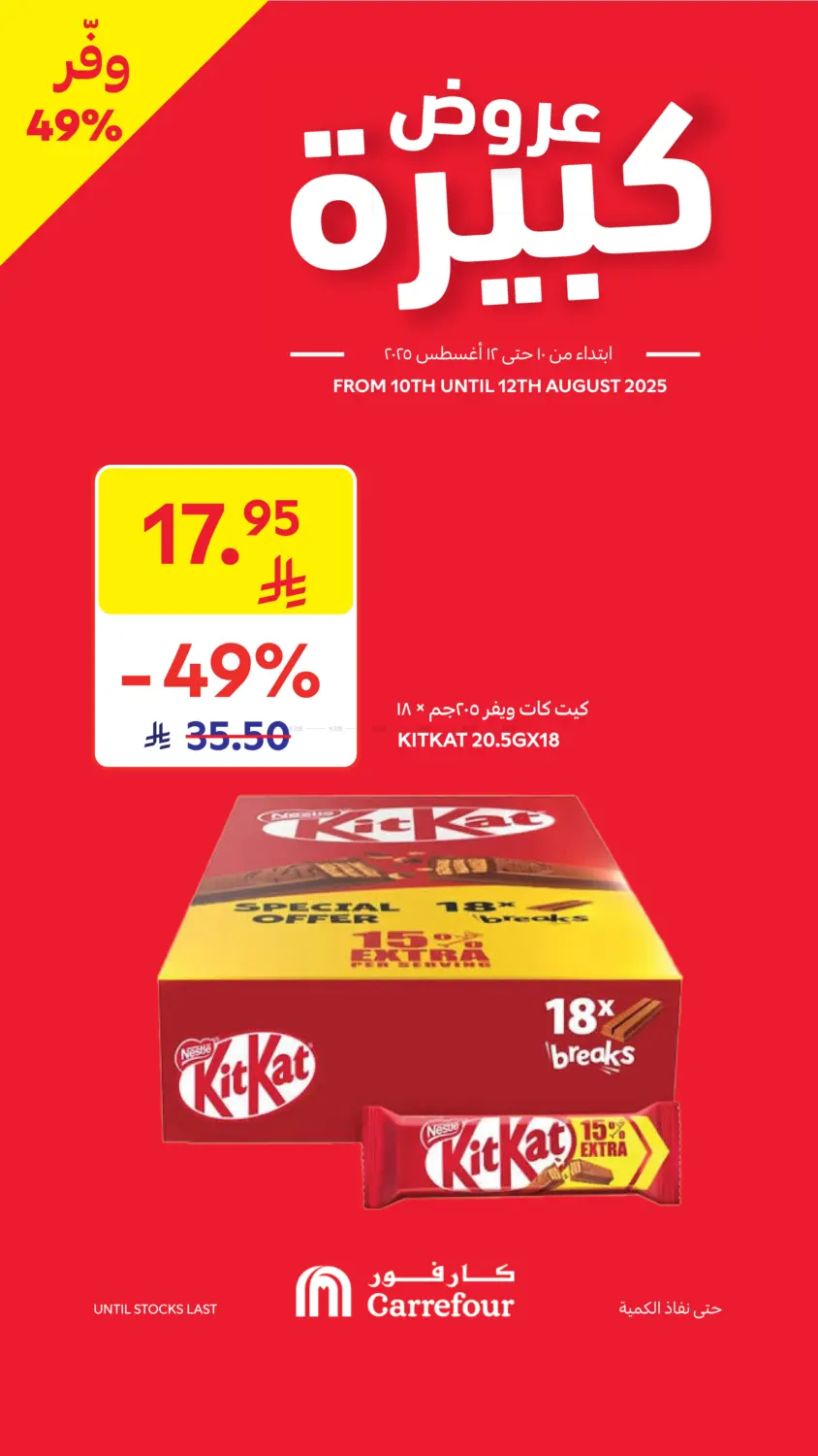 صفحة رقم 3 من عروض كبيرة في كارفور