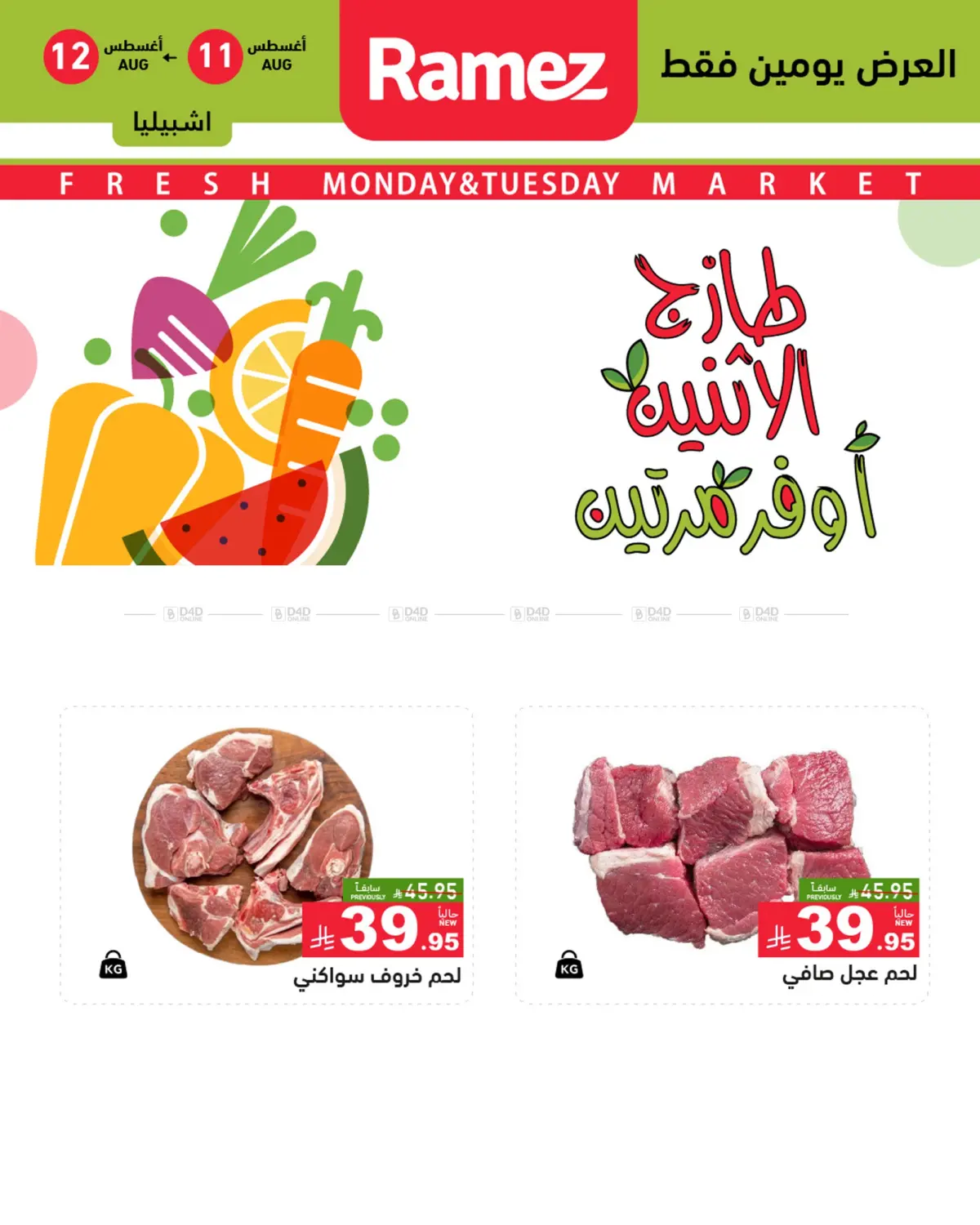 صفحة رقم 4 من طازج الإثنين، أوفر مرتين في أسواق رامز