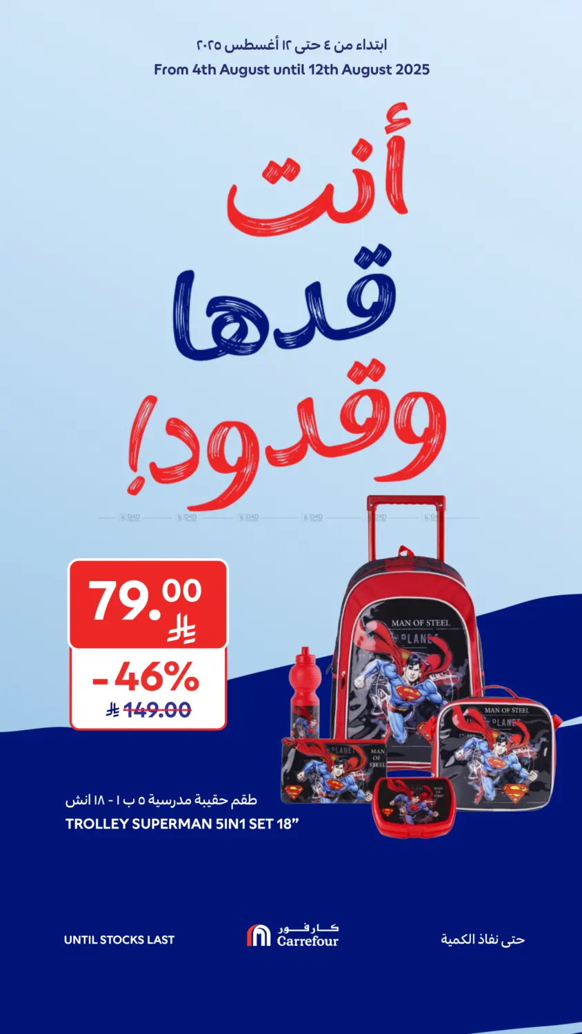 صفحة رقم 8 من أنت قدها وقدود! في كارفور