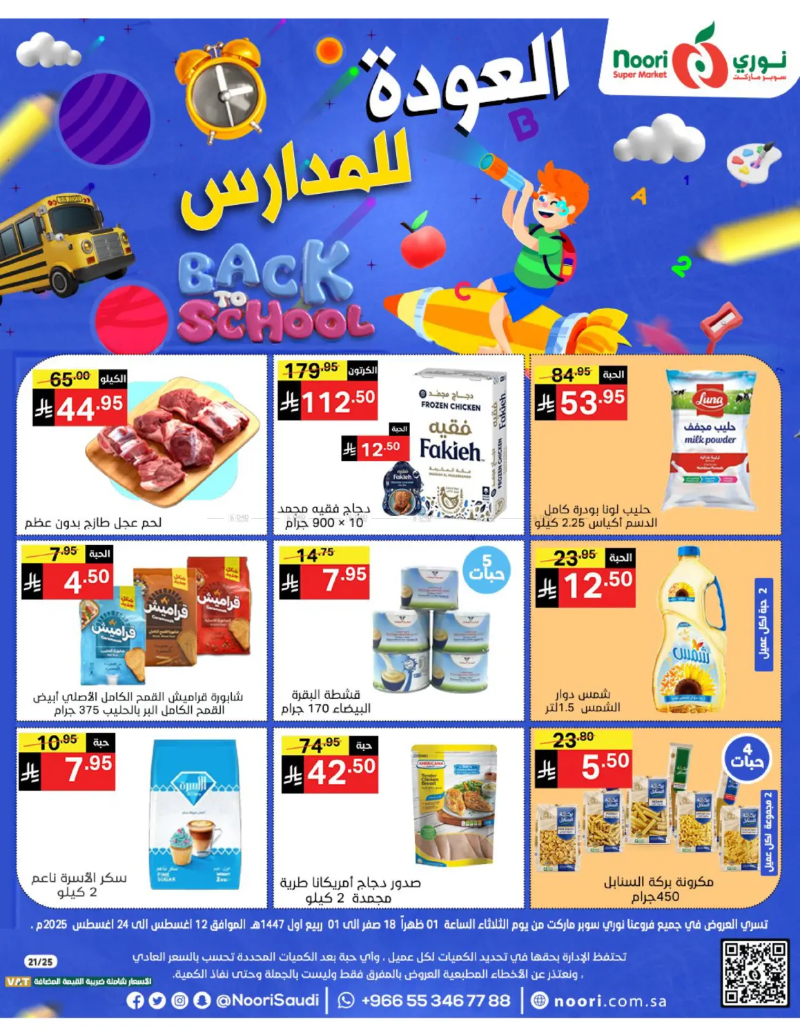 صفحة رقم 1 من العودة للمدارس في نوري سوبر ماركت‎