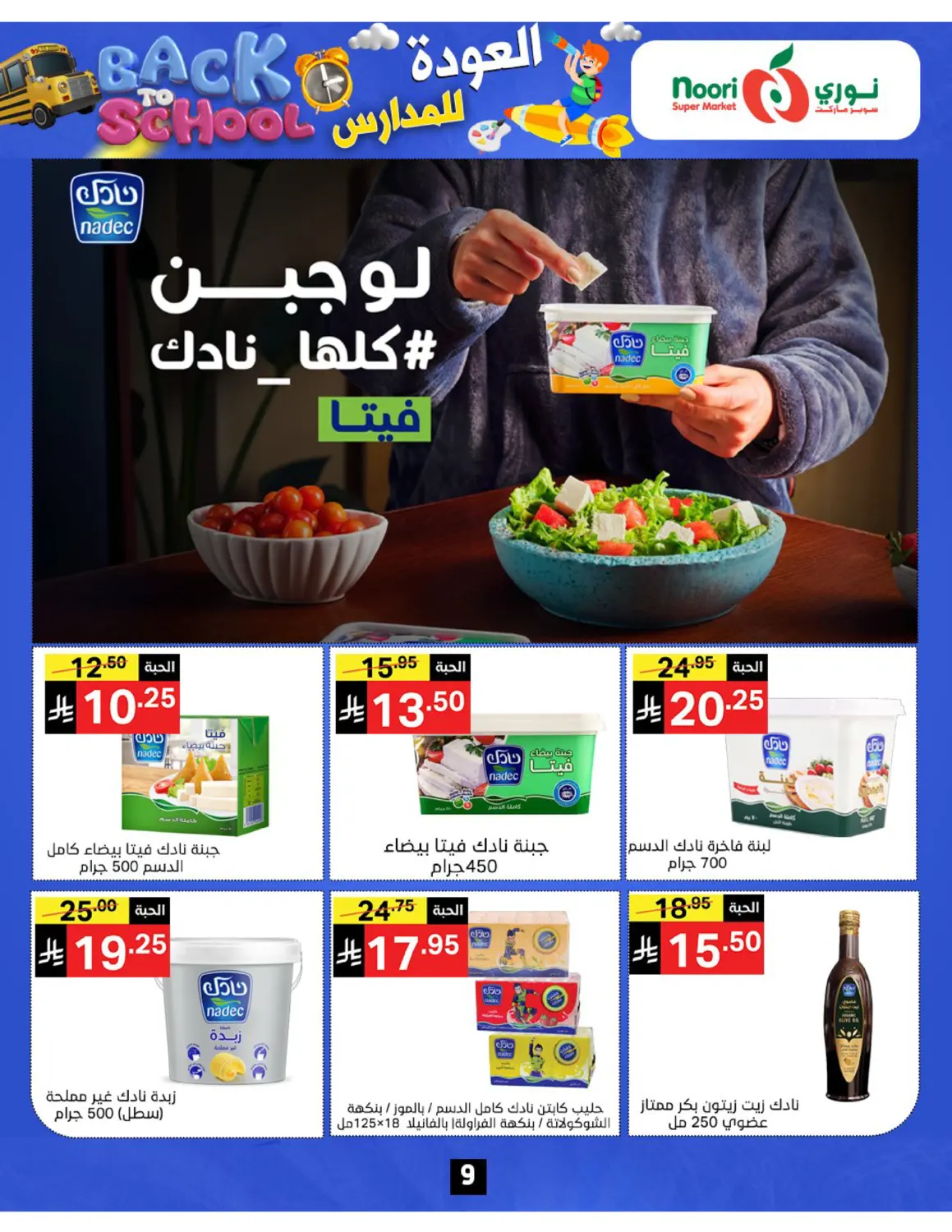 صفحة رقم 9 من العودة للمدارس في نوري سوبر ماركت‎