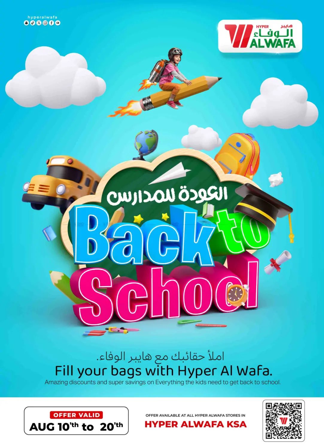 صفحة رقم 1 من Back To School في هايبر الوفاء