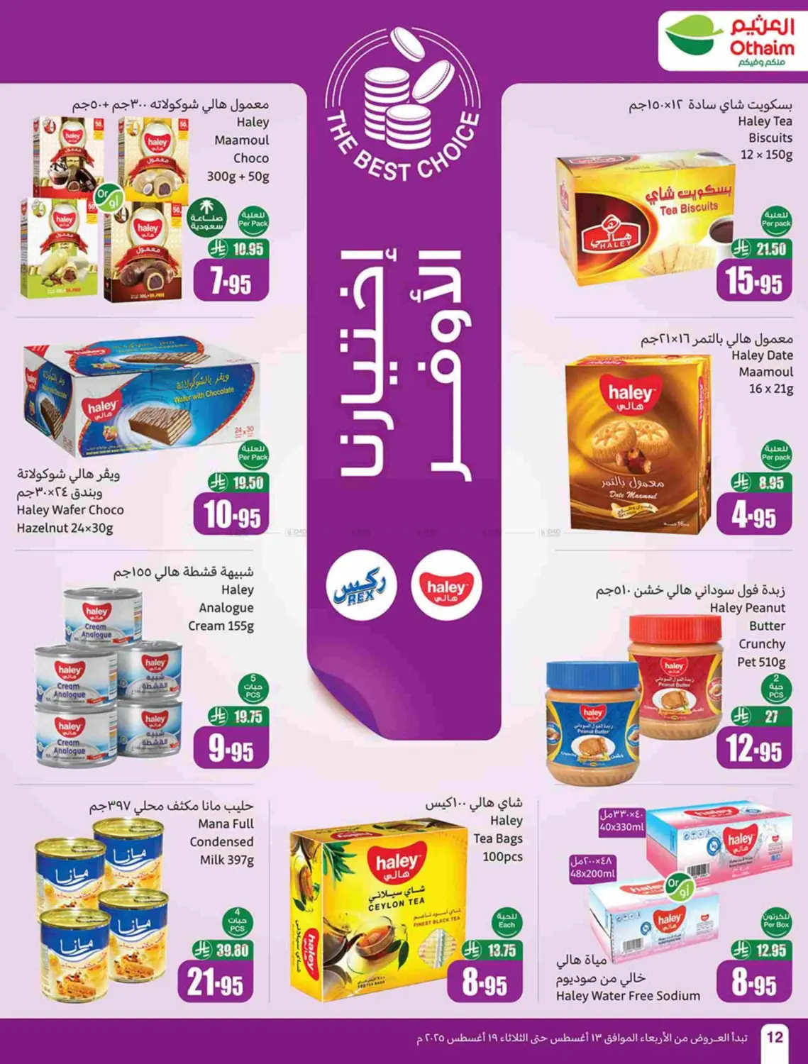 صفحة رقم 12 من Special Offer في أسواق عبد الله العثيم