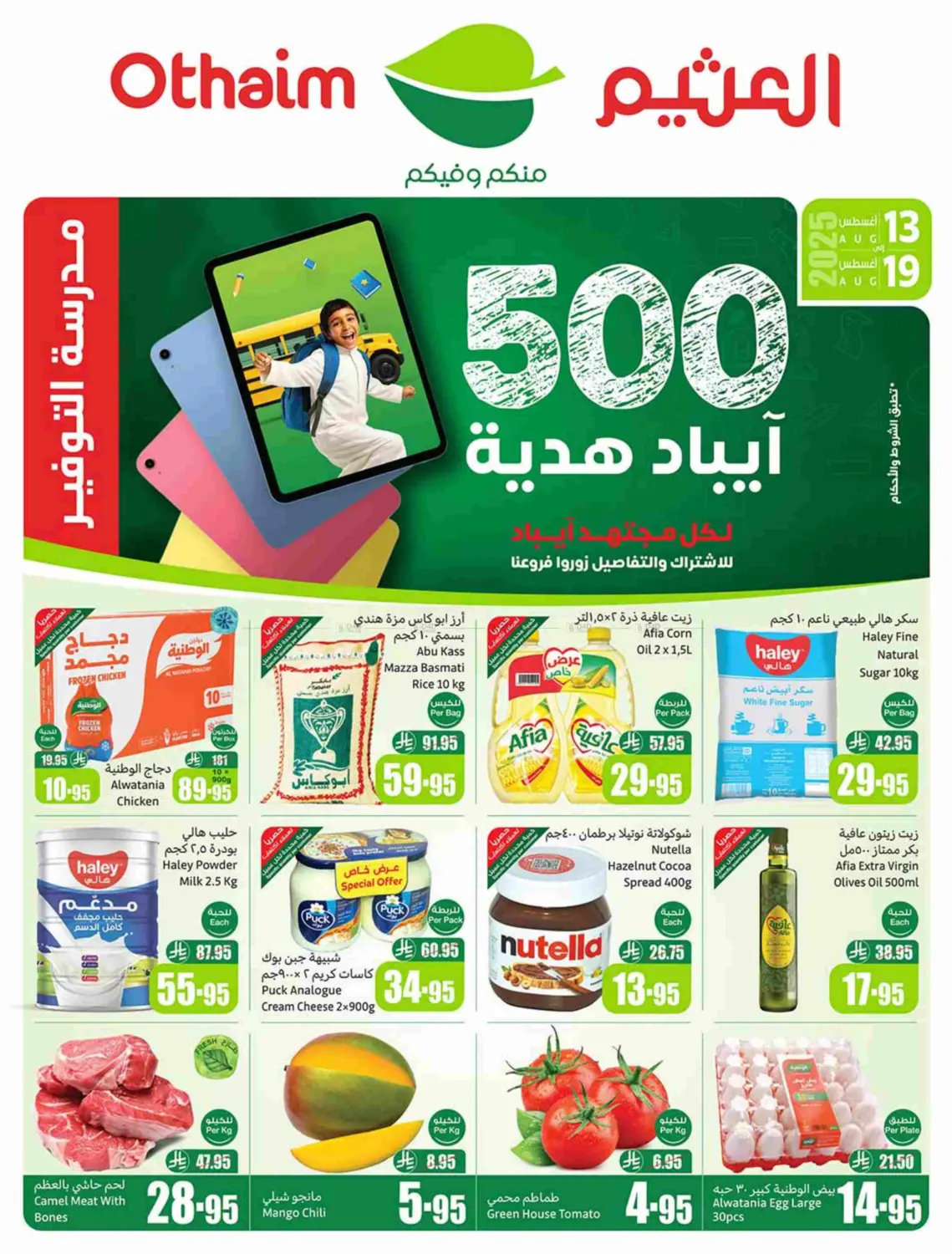 صفحة رقم 1 من Special Offer في أسواق عبد الله العثيم