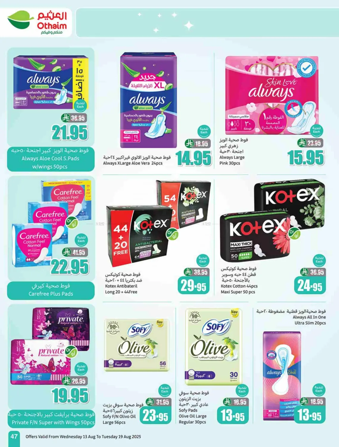 صفحة رقم 47 من Special Offer في أسواق عبد الله العثيم