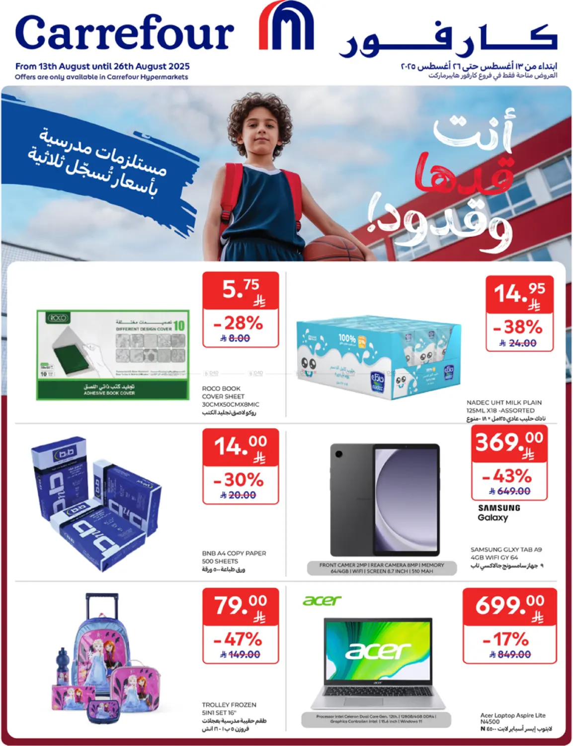 صفحة رقم 1 من مستلزمات مدرسية بأسعار تسجل ثلثية في كارفور