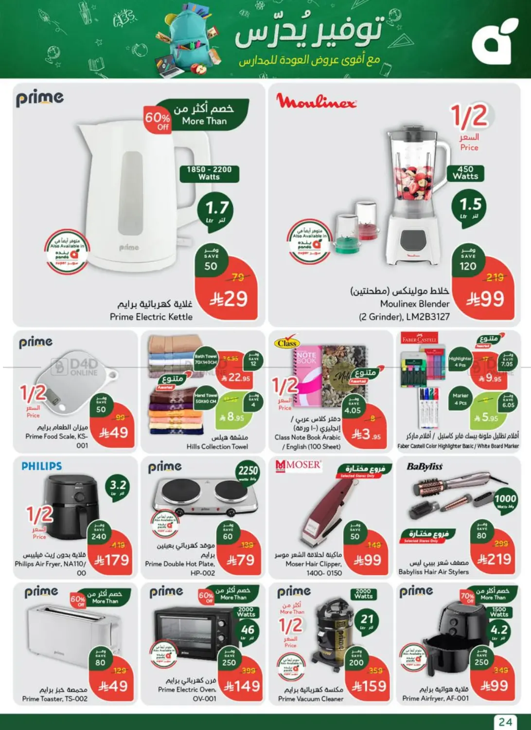 صفحة رقم 25 من عروض أسبوعية في هايبر بنده