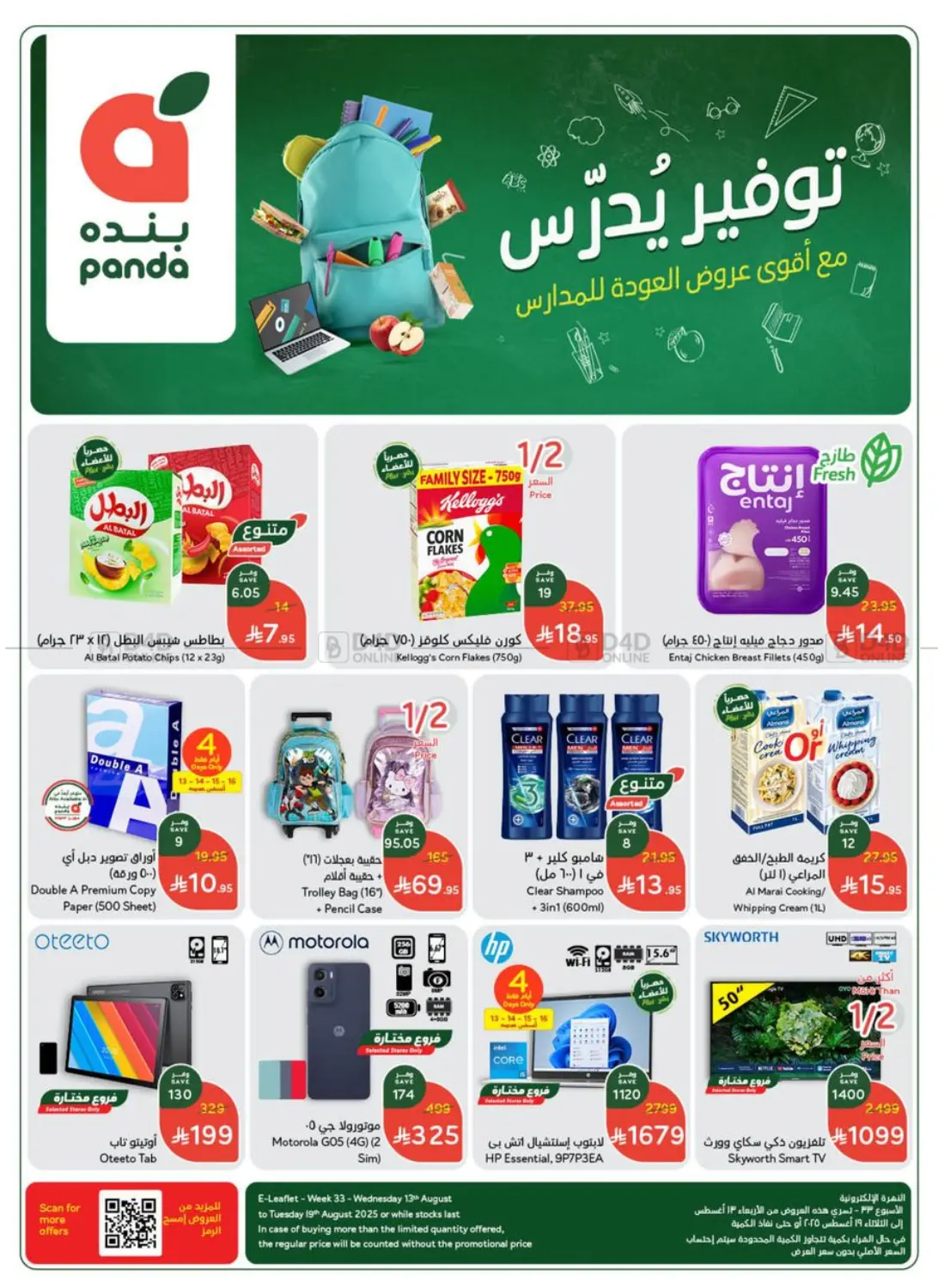 صفحة رقم 1 من عروض أسبوعية في هايبر بنده