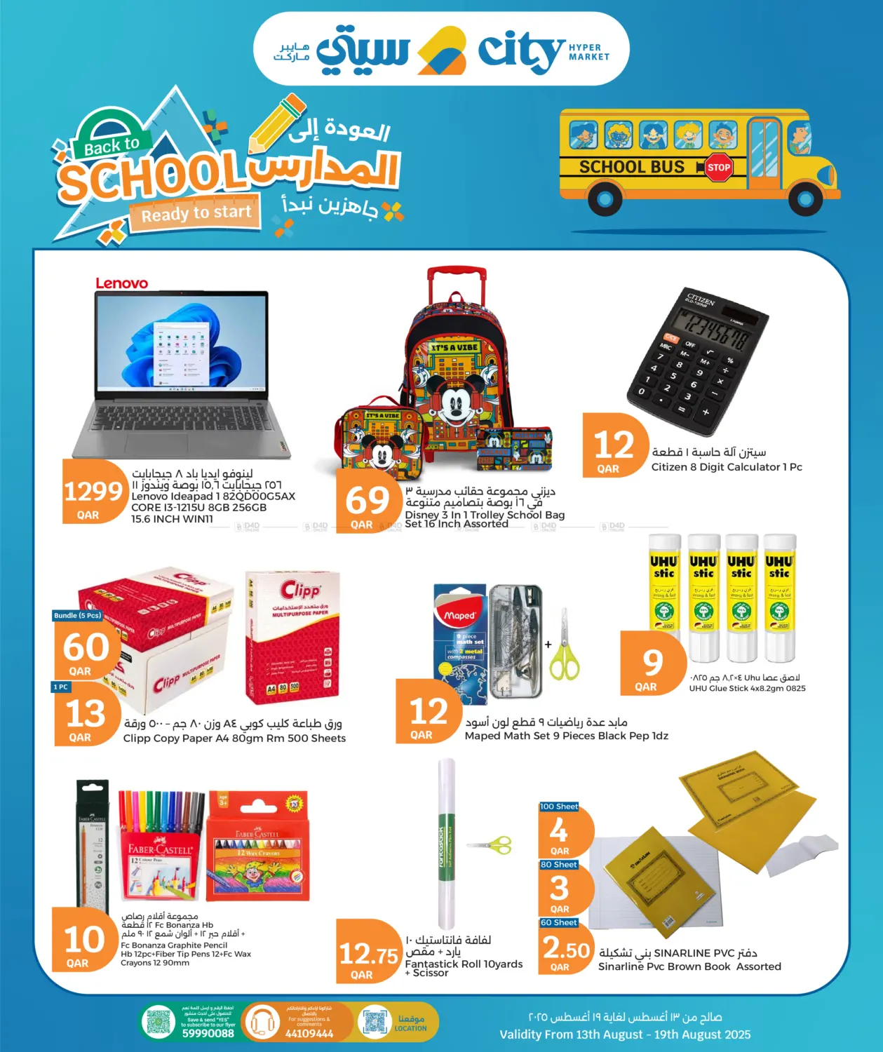 صفحة رقم 1 من Back To School في سيتي هايبرماركت