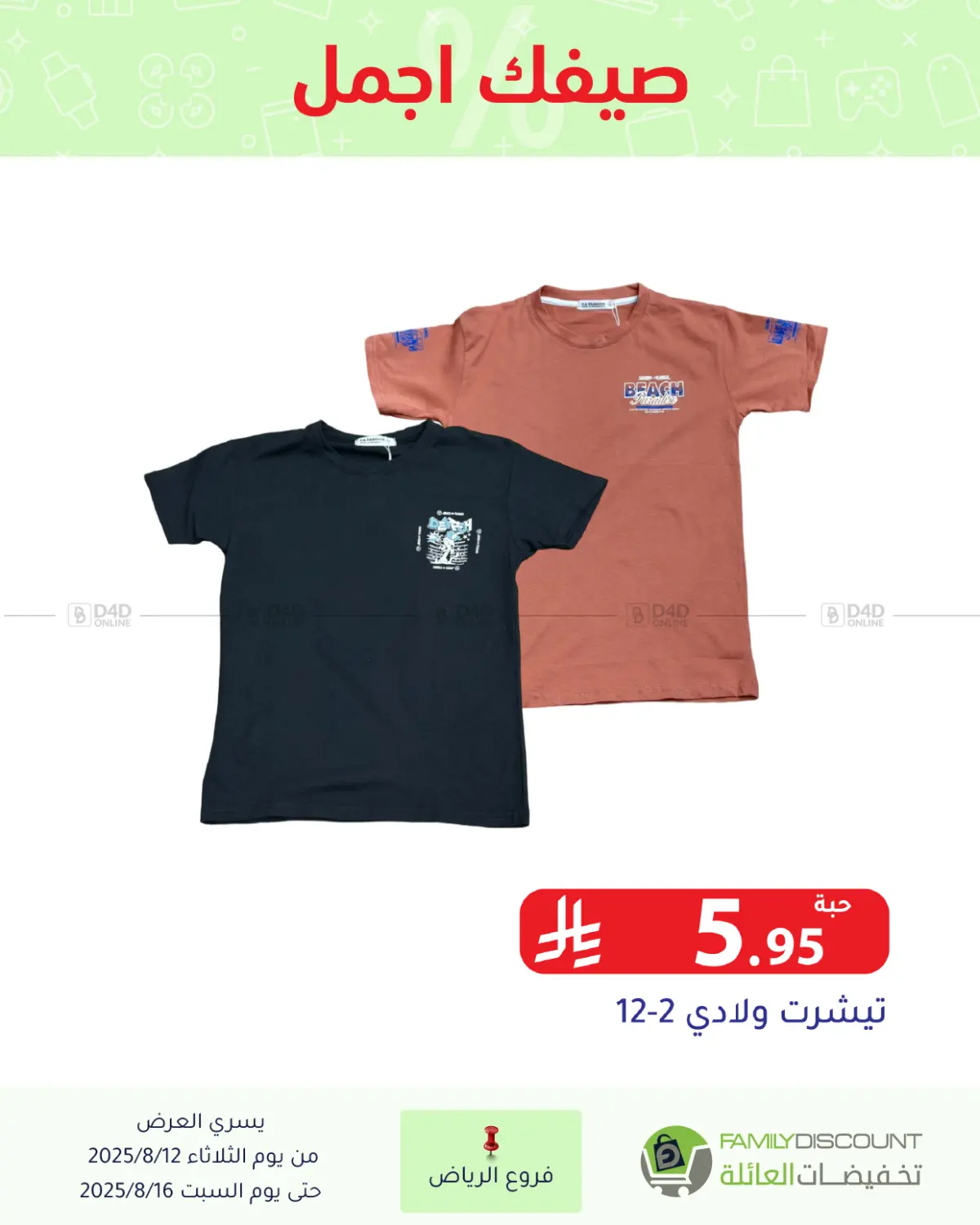 صفحة رقم 1 من صيفك أجمل في تخفيضات العائلة
