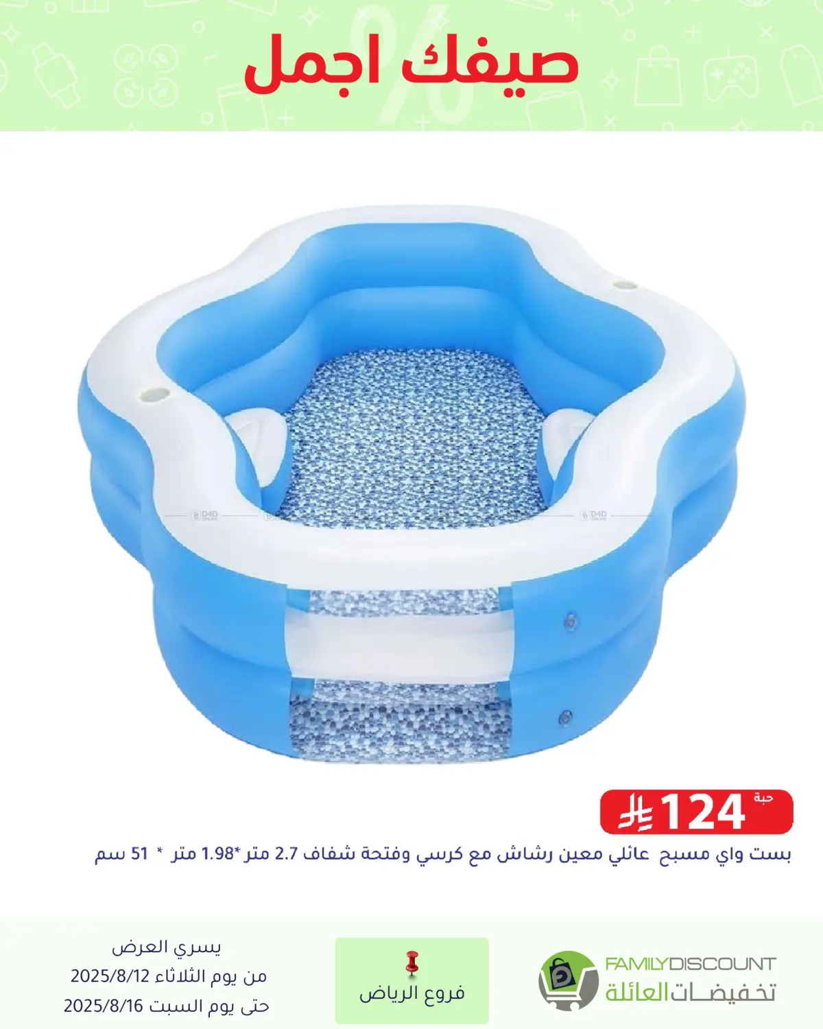 صفحة رقم 18 من صيفك أجمل في تخفيضات العائلة